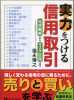 実力をつける信用取引　売買戦略からリスク管理まで Pan_1
