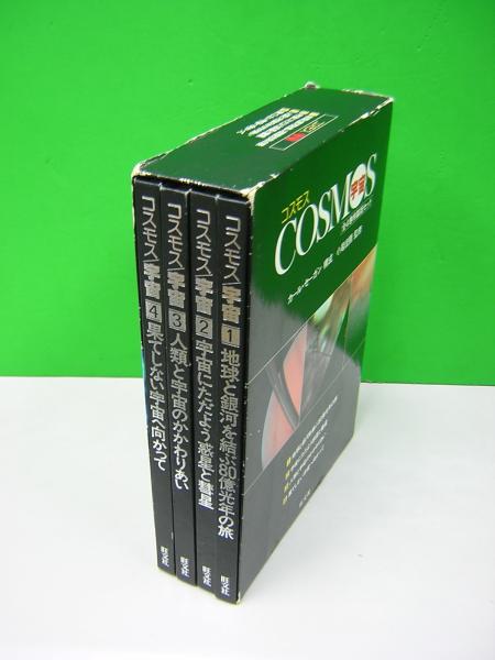 COSMOS コスモス 宇宙 旺文社版 全4巻特製版セット コスモス/宇宙 全4巻特製版セット□旺文社(天文、宇宙)｜売買された