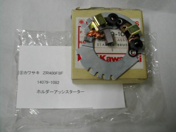 カワサキ ZR400F8F スターターホルダーアッシ 14079-1082(カワサキ用
