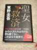 東野圭吾著　聖女救済　ガリレオシリーズ_1