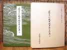 【平安朝かな名蹟選集第二巻】★藤原行成筆関戸本古今集（天）★_1