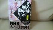 ☆その時歴史が動いた 激動幕末編_1