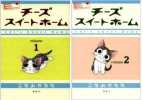 ☆『チーズスイートホーム』１～４巻*こなみかなた*_1