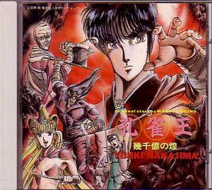 中島優貴CD 「孔雀王-幾千億の煌」浜田麻里Char樋口宗孝中古良(Char