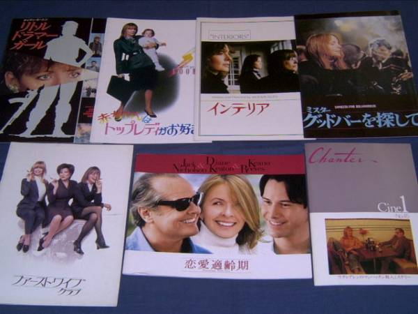 60 ダイアン キートン出演映画パンフ１４冊 恋愛適齢期 インテリア レッズ マンハッタン ファーストワイフクラブ他 パンフレット 売買されたオークション情報 Yahooの商品情報をアーカイブ公開 オークファン Aucfan Com