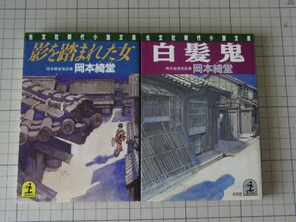 岡本綺堂怪談集 影を踏まれた女/白髪鬼・光文社文庫2冊_1