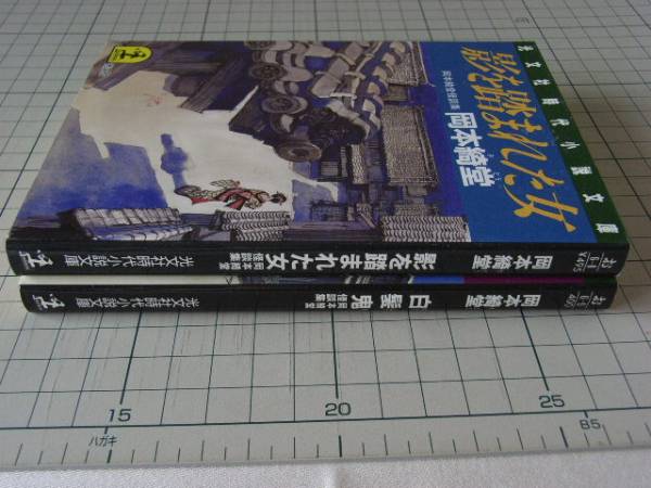 岡本綺堂怪談集 影を踏まれた女/白髪鬼・光文社文庫2冊_2