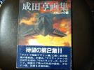 成田亨画集、メカニック編、ウルトラマン、マイテイジャック_1