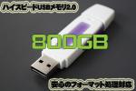 800ＧＢ■USBメモリー■新品■(256G,128G.64G,32G,16G,8G)aｃ_1