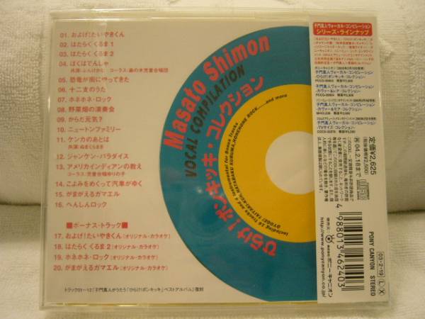 CD○子門真人○「ひらけ！ポンキッキ コレクション」 子門真人がうたう