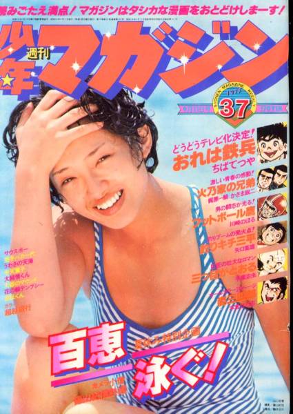 少年マガジン　山口百恵写真集 1977年33『少年マガジン』(特別企画:山口百恵泳ぐ)(少年マガジン
