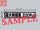 最大積載量200kgの普通のステッカー 車検用に？5_1