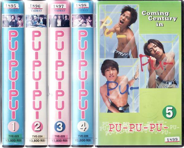 中古VHS◇PU-PU-PU- 全5巻◇森田剛、三宅健、岡田准一、他(テレビ