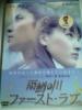 綾瀬はるか　玉木宏　雨鱒の川 ファースト・ラブ DVD_1