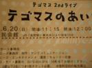 即決！テゴマスのあい♪長野　6/20(日)昼12時ゐ～ま列テゴ側１枚_1