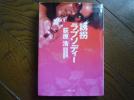 ★送料無★荻原浩『誘拐ラプソディー』文庫本★中古_1