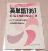 高校入試　英単語１３８７（集中トレーニング・英語）_1