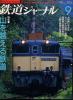 ★☆鉄道ジャーナル 1998.9 山を越える鉄道☆★_1
