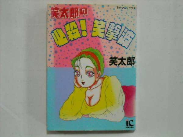 ☆ 初版 「笑太郎の必殺！笑撃破」 超刺激的なスケベ4コママンガ_1