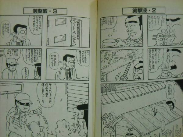 ☆ 初版 「笑太郎の必殺！笑撃破」 超刺激的なスケベ4コママンガ_2