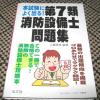 第7類消防設備士問題集　中古_1