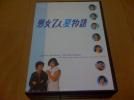 男女７人夏物語　ＤＶＤ ＢＯＸ 初回版　送料無料　_1