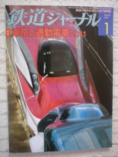 鉄道ジャーナル2011年1月号【美品】東京の通勤電車2011_1