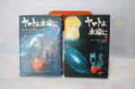 ヤマトよ永遠に　上・下　原作・松本零士・西崎義展　　_1
