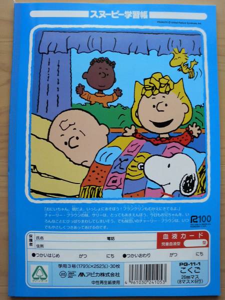 Snoopyスヌーピー ノート 学習帳 こくご ８マス ピーナッツ スヌーピー 売買されたオークション情報 Yahooの商品情報をアーカイブ公開 オークファン Aucfan Com