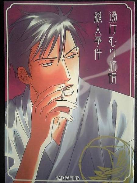 有栖川有栖 4ad Papers 湯けむり旅情殺人事件 火アリ 小説 売買されたオークション情報 Yahooの商品情報をアーカイブ公開 オークファン Aucfan Com