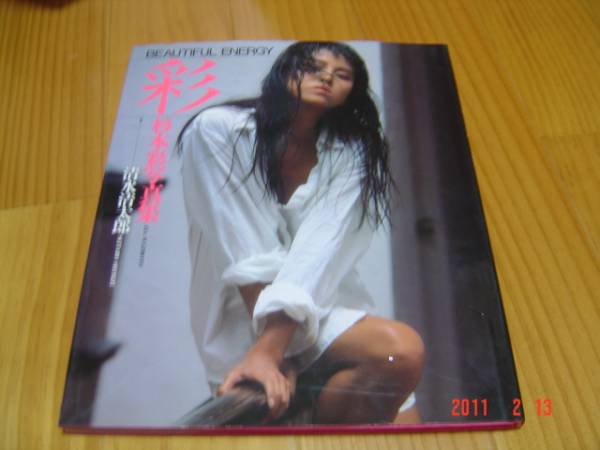 杉本彩写真集 彩 近代映画社 杉本彩 売買されたオークション情報 Yahooの商品情報をアーカイブ公開 オークファン Aucfan Com