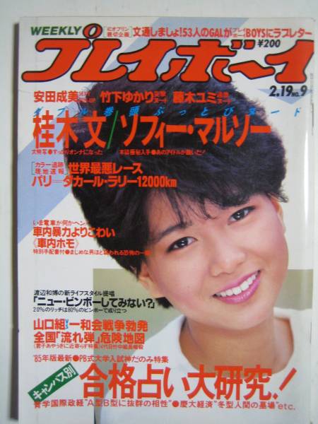 桂木文 竹下ゆかり 藤木ユミ 昭和60年プレイボーイ 安田成美 その他 売買されたオークション情報 Yahooの商品情報をアーカイブ公開 オークファン Aucfan Com