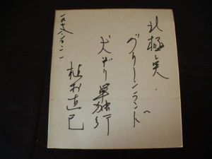 1978年10月11日 植村直己 サイン色紙(サイン)｜売買されたオークション 