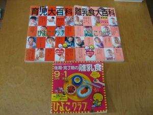 ☆★ひよこクラブ育児＆離乳食大百科★☆_1