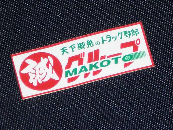 丸誠グループミニステッカー 入手困難 トラック ダンプ 売買されたオークション情報 Yahooの商品情報をアーカイブ公開 オークファン Aucfan Com