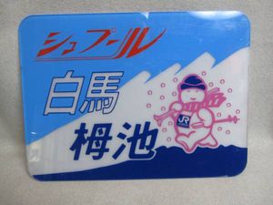◇ヘッドマーク サボ 愛称板「シュプール号白馬 栂池」/行先板 (行先板 