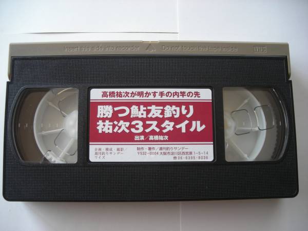鮎 ビデオ　高橋祐次　勝つ鮎友釣り祐次３スタイル（中古品）_3