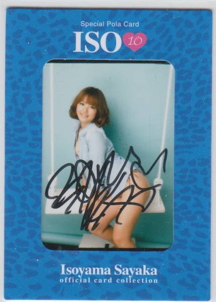 磯山さやか ISO 10　1of1 直筆サイン生ポラカード　PO ケツ出し 磯山さやか NMB48 0