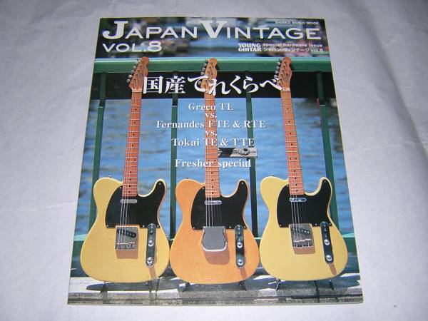 JAPAN VINTAGE vol.8-国産てれくらべ- GrecoFernandesTokaiNavi(楽器 
