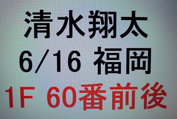 清水翔太 1F60番前後 福岡 Zepp Fukuoka チケット 1-2枚 6/16(九州 