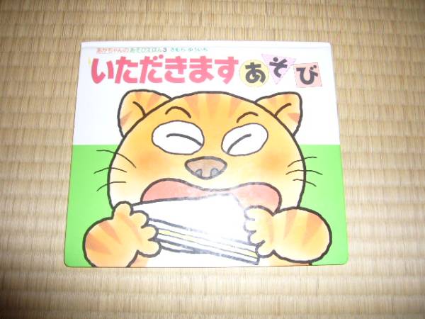 ★中古「いただきますあそび」_1