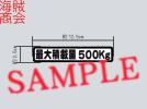 最大積載量５００ｋｇの普通のステッカー　車検に？ 5_1
