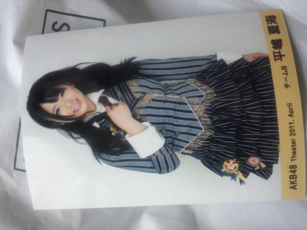 AKB48 2011 4月 生写真 平嶋夏海_1
