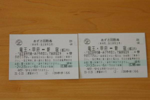 あずさ回数券　新宿（都区内）⇔竜王・甲府　２枚セット_1