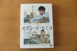 メゾン・ド・ヒミコ★初回限定特別版 DVD2枚組★オダギリジョー_1