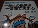 ★01年生の授業は1週間できまる★TOSS★向山洋一★_1