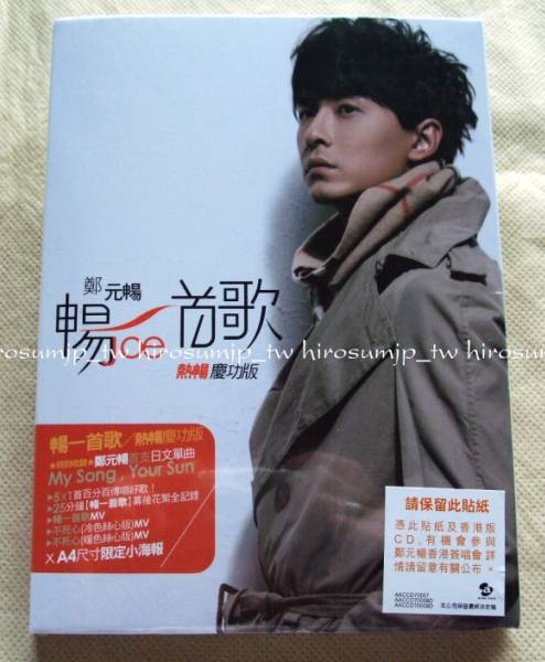 鄭元暢 ジョセフ チェン CD+DVD 暢一首歌熱暢慶功版(アジアンポップス)|売買されたオークション情報、yahooの商品情報をアーカイブ ...