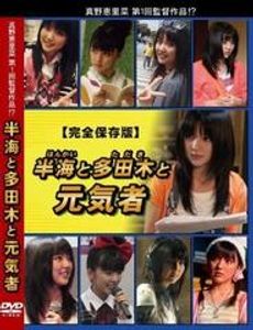 未開封 真野恵里菜DVD『半海と多田木と元気者』_1
