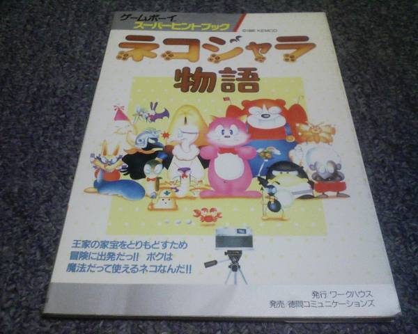 希少！GB攻略本 ネコジャラ物語 スーパーヒントブック