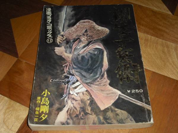 小島剛夕 柳生十兵衛 漫画ゴラク コミックス 昭和47年 メンズコミック誌 売買されたオークション情報 Yahooの商品情報をアーカイブ公開 オークファン Aucfan Com